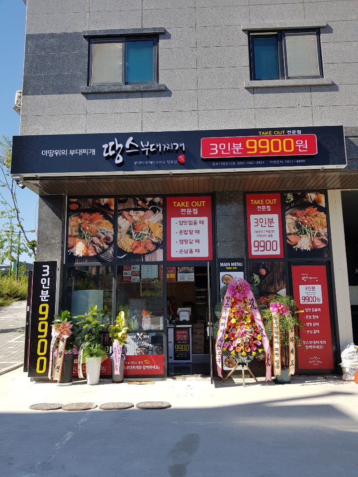  땅스부대찌개 원주기업도시점