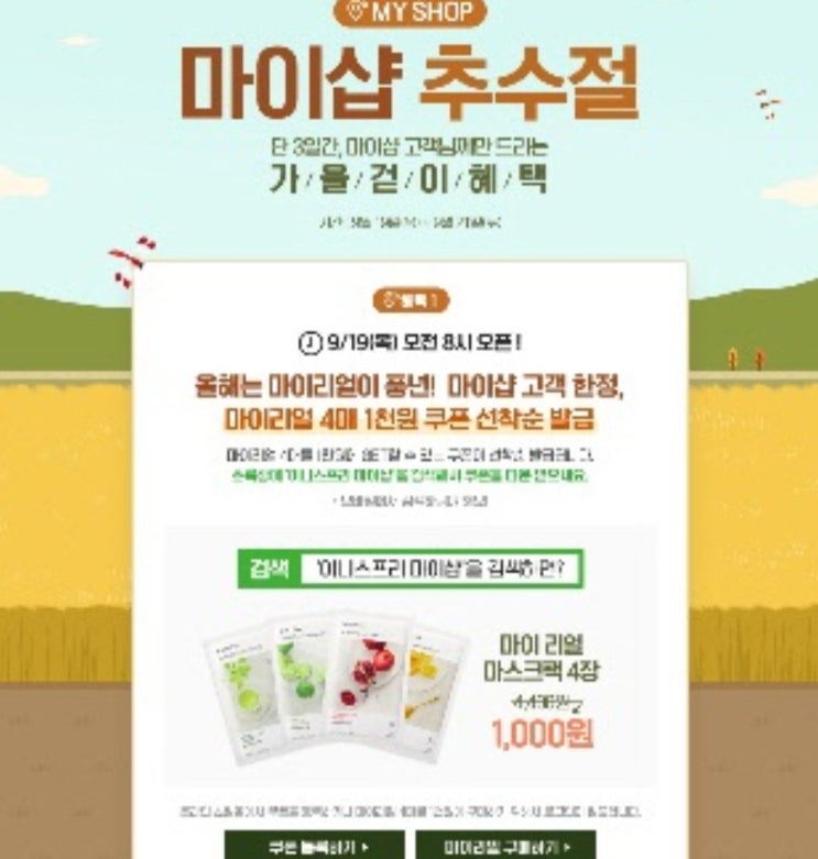 이니스프리 마이샵, 선착순 쿠폰 받는 방법은? 이니스프리 마이샵, 선착순 쿠폰 받는 방법은?