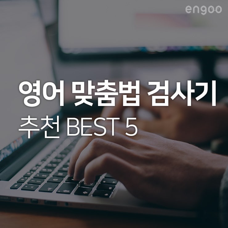 영어 맞춤법 검사기 추천 Best 5 네이버 블로그