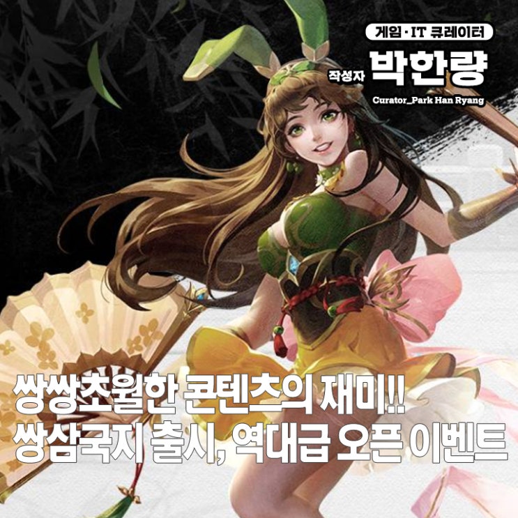  모바일 게임 신작 수집형 액션 RPG 색다른 느낌의 쌍삼국지 출시