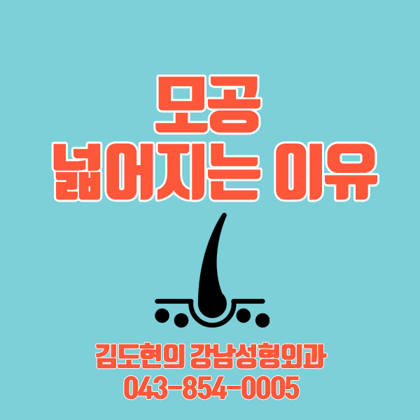  모공 넓어지는 이유 더 커지지 않게 확실하게 예방해요!