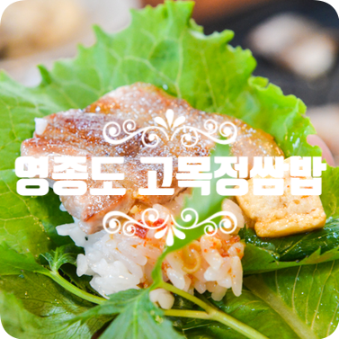 영종도 쌈밥 맛집 :: 푸짐해서 좋은 고목정쌈밥 영종도 쌈밥 맛집 :: 푸짐해서 좋은 고목정쌈밥