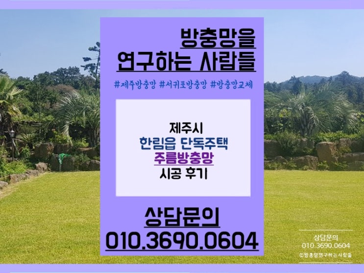  제주방충망 한림의 단독주택에 주름방충망 시공 :)