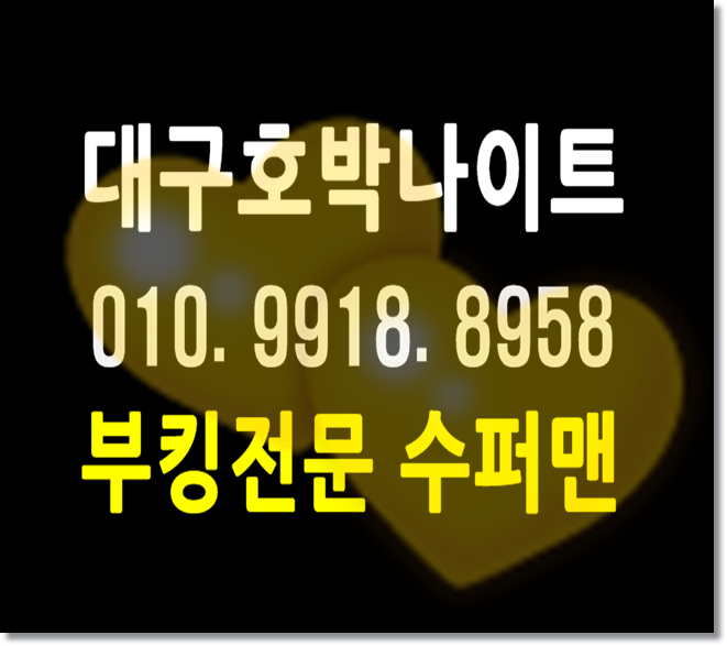  대구나이트 함께할수있어서