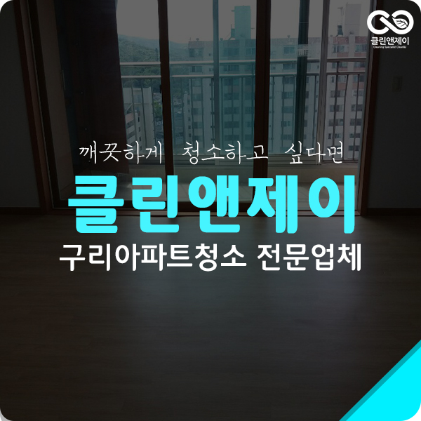  구리시아파트청소 잘 고르는 것도 중요