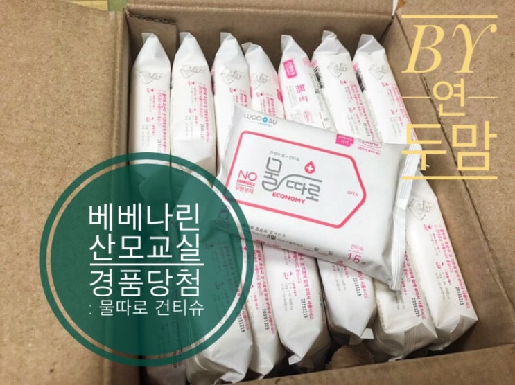 9/5 대구 베베나린 산모교실 경품 당첨 : 물 따로 건티슈 9/5 대구 베베나린 산모교실 경품 당첨 : 물 따로 건티슈