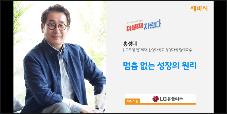  세바시강연_홍성태_멈춤없는 성장의 원리