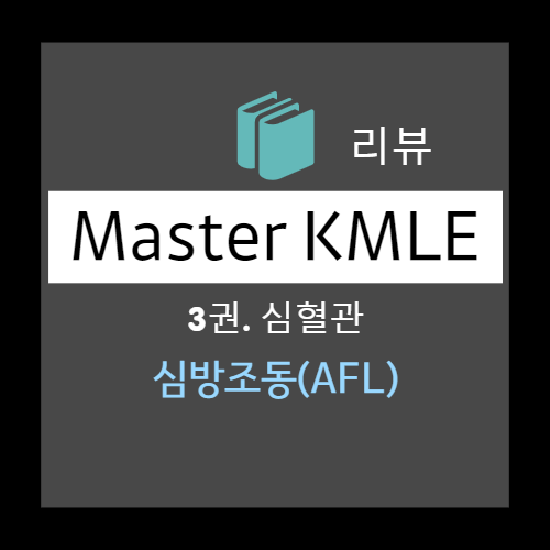  심방조동 (AFL) 이란? : 심전도 소견, 톱니형태 기저선, P파, 심방속도, 심실반응, 심실속도, 급성기, 치료, 권고 지침, rhythm / rate control