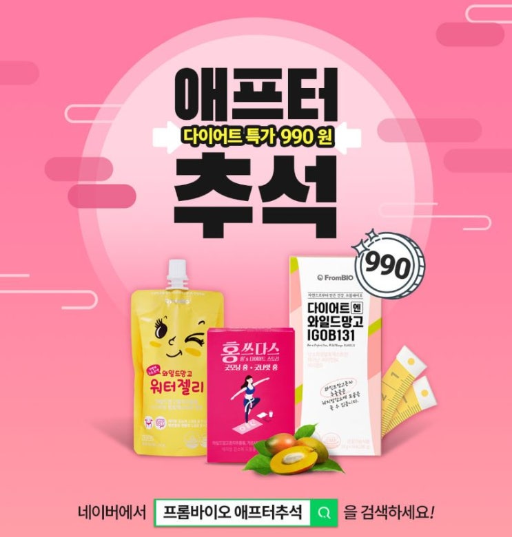  [이벤트] 네이버에서 프롬바이오 애프터추석을 검색하세요!