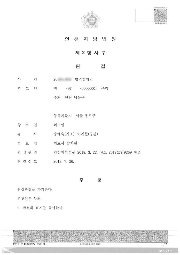  (형사 - 무죄) 병역법위반 무죄 성공사례