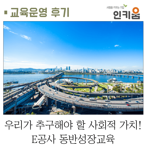  [교육후기] 우리가 추구해야 할 사회적 가치! E공사 동반성장교육