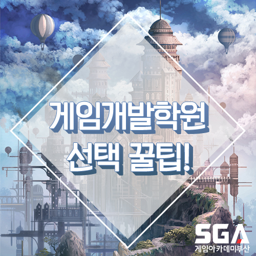  게임 회사 취업 준비, 게임개발학원 선택하는 꿀팁 !