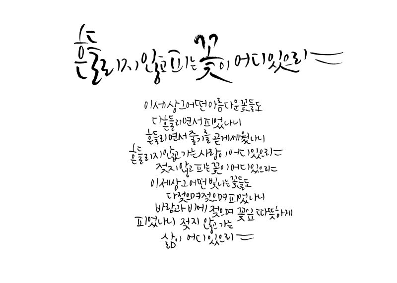 안뽀뇨의 취미 다시 캘리그라피 세 번째 네이버 블로그