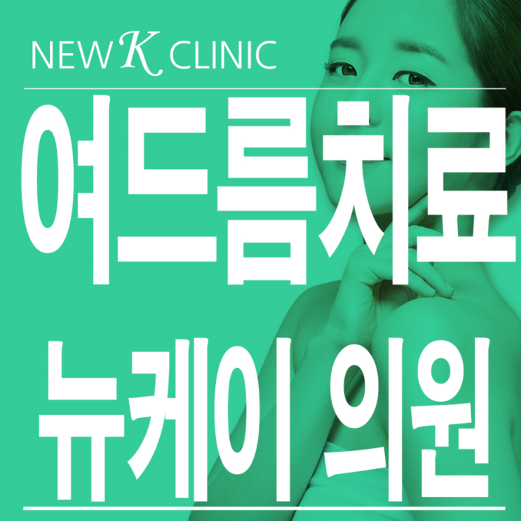  강남남자여드름 알려드려요