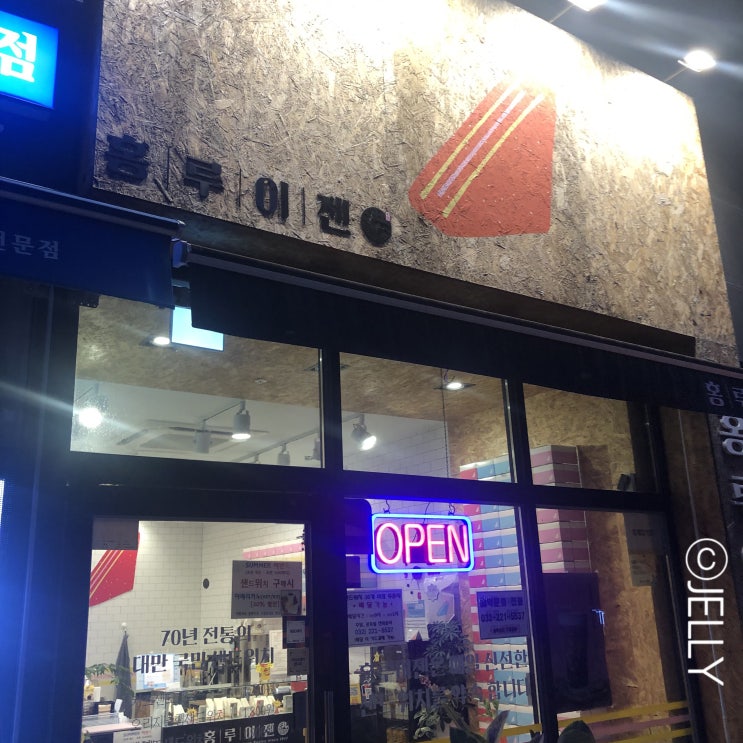  홍루이젠 가볍게 먹기 좋은 샌드위치-