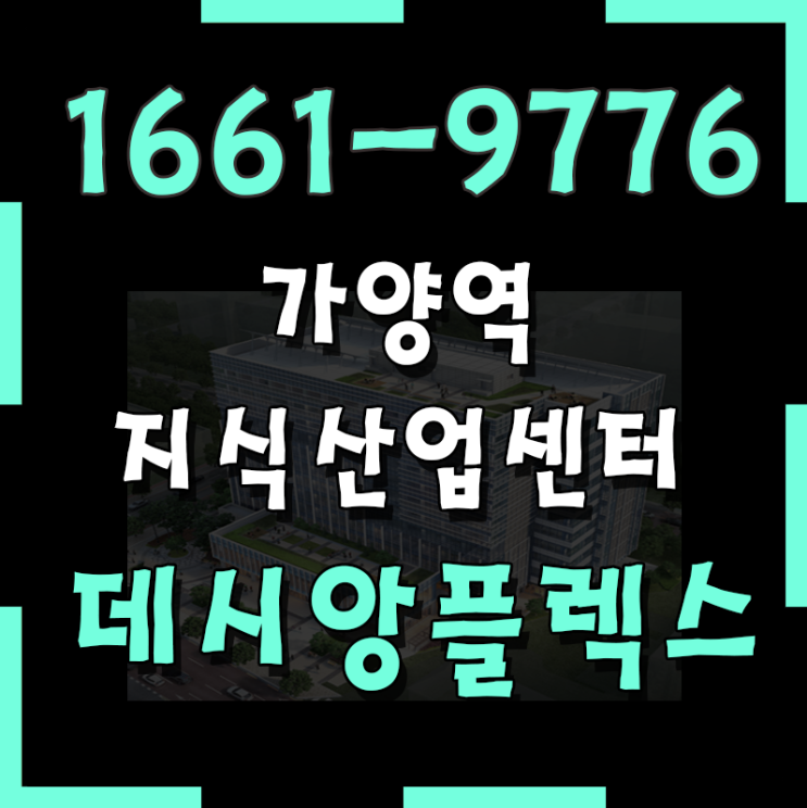  가양역 지식산업센터 데시앙플렉스 마곡지구의 투자관문