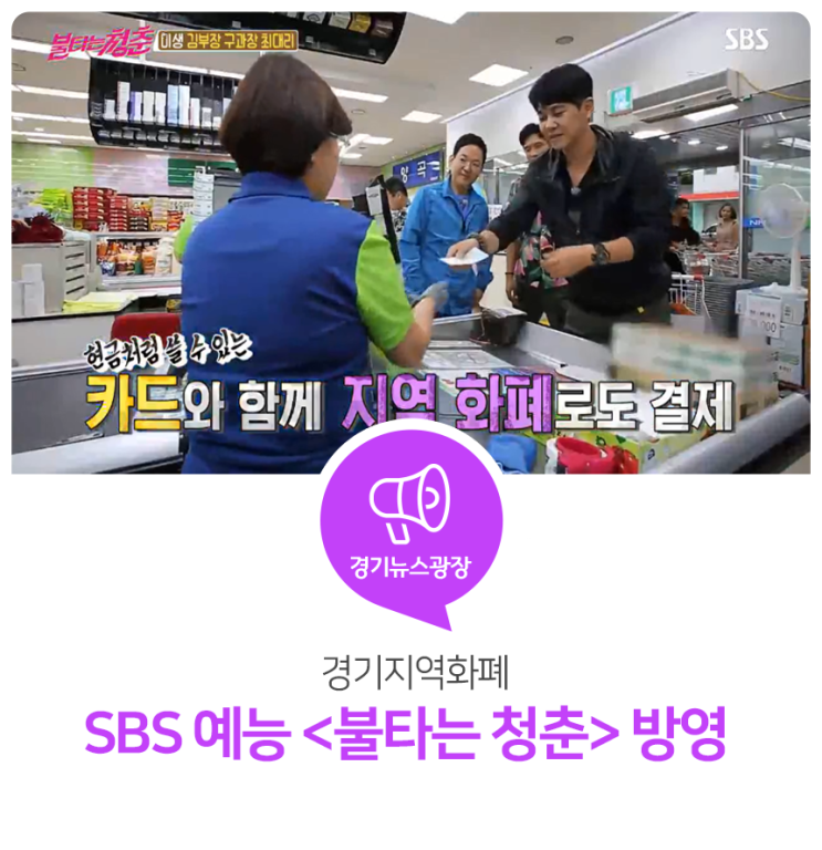 경기지역화폐, SBS 예능 &lt;불타는 청춘&gt; 방영