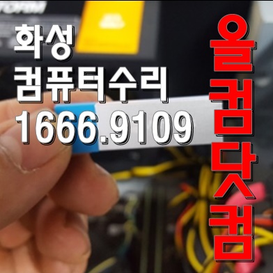  그래픽 카드 교체 출장 AS 화성 컴퓨터 수리 윈도우10 재설치
