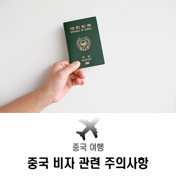  필독!! 중국 여행, 중국 비자 신청 시 주의 사항