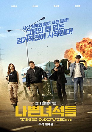 영화 &lt;나쁜녀석들:더 무비&gt;, 한국 액션영화의 한 장르 "MCU"