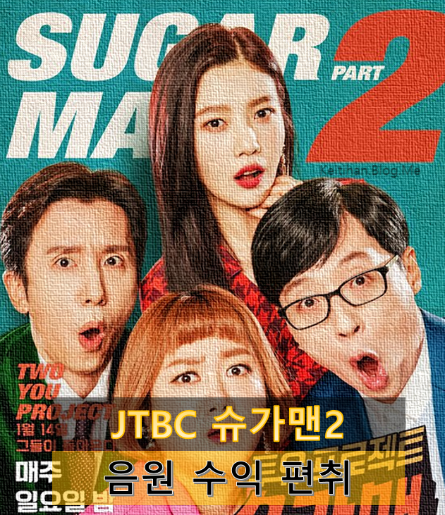  JTBC 슈가맨 2 음원 수익 편취 갑질 사건 정리 : 멜로망스(You) - 제작진들도 열정 페이로 일해라