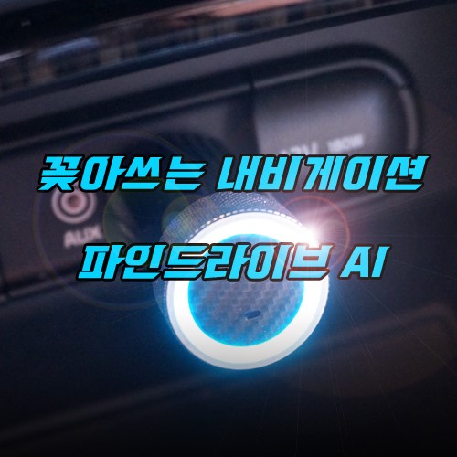  3] 내차를 깔끔하게 변신시키는 해결사 파인드라이브 AI 