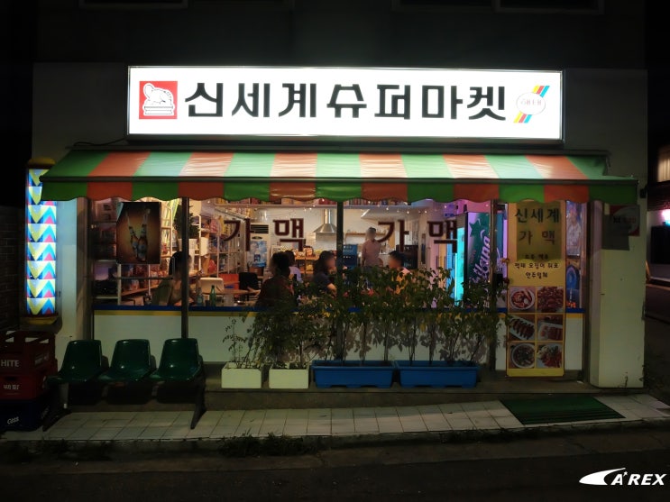  연남동 가맥집 - 신세계슈퍼마켓 & 연남슈퍼