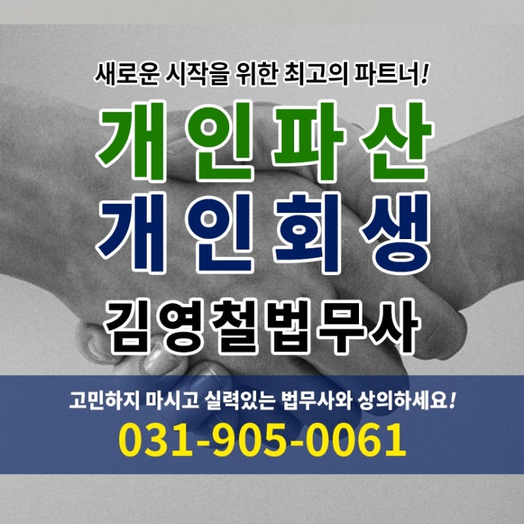 고양시개인회생 느껴지는 안도감