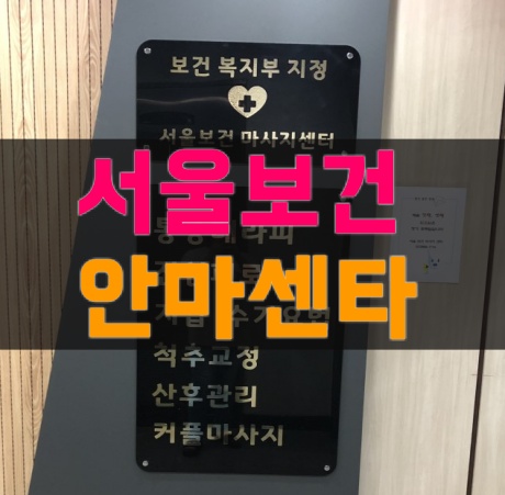  목동마사지 안마사협회 정식등록 업체 서울보건안마센터 후기