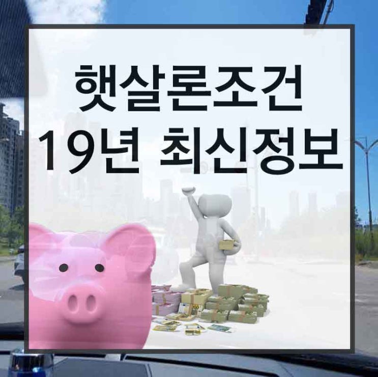  햇살론대환대출 쉬운 곳 소개해드릴께요