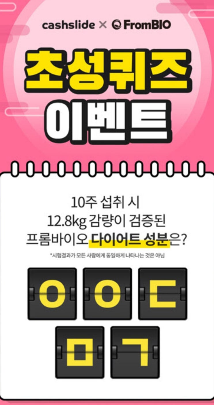 프롬바이오 애프터 추석, 캐시슬라이드 초성퀴즈 정답은? 'ㅇㅇㄷㅁㄱ' 프롬바이오 애프터 추석, 캐시슬라이드 초성퀴즈 정답은? 'ㅇㅇㄷㅁㄱ'