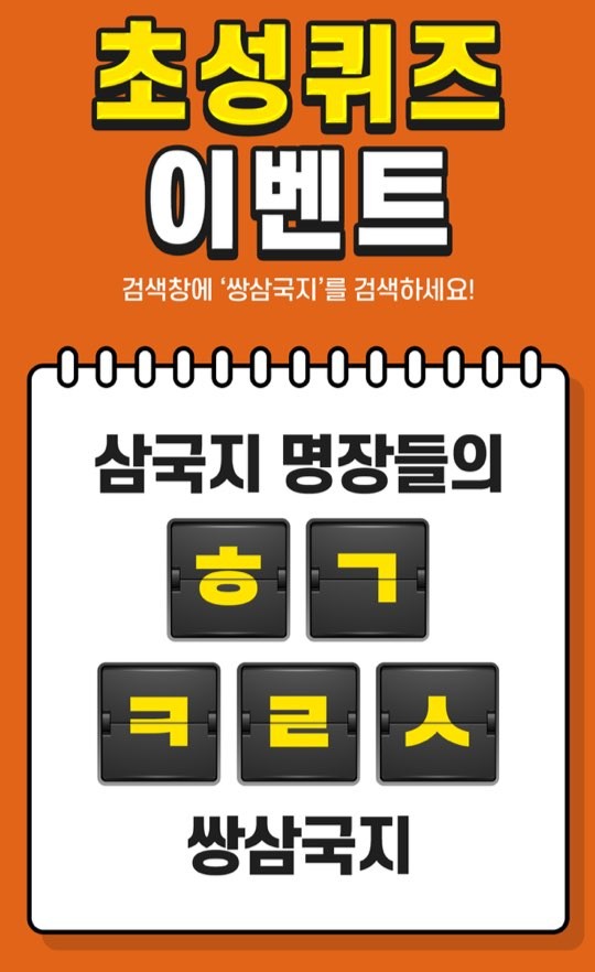 [쌍삼국지] 캐시슬라이드, '쌍삼국지' 초성퀴즈 이벤트 진행!