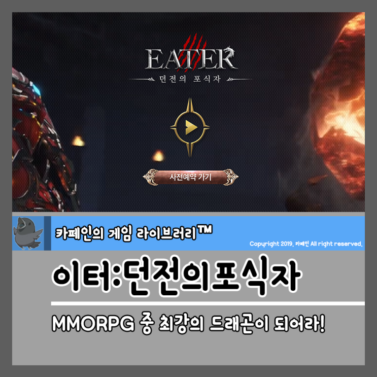  MMORPG 중 최강의 드래곤이 되어라! 사전예약모바일게임 이터:던전의포식자