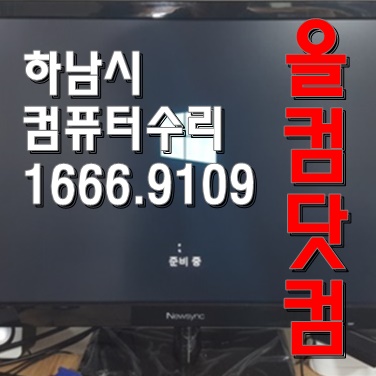  출장 AS 윈도우10 재설치 하남시 컴퓨터 수리 화면 깨짐 그래픽 카드 교체