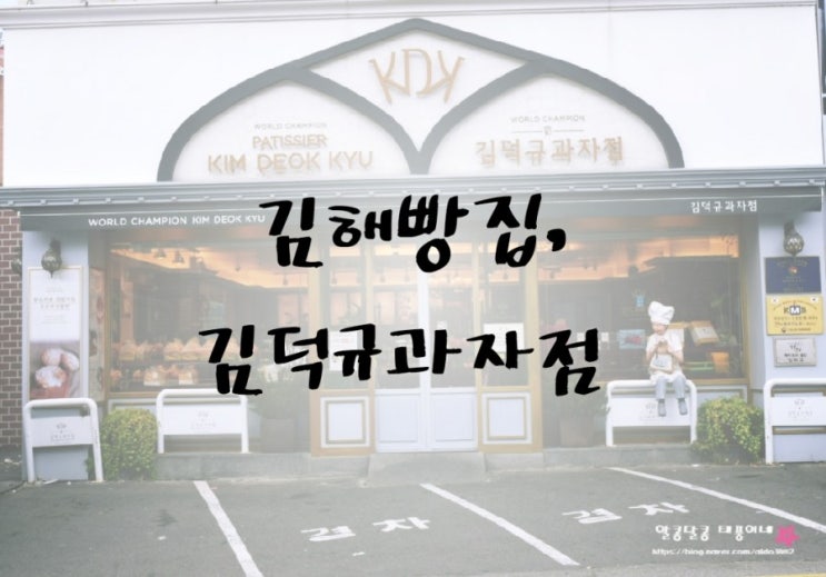  김해 생활의달인 / 김해 빵집 김덕규과자점 삼정점