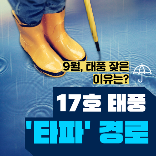 17호 태풍 타파 예상 경로! 9월에 태풍 잦은 이유는?