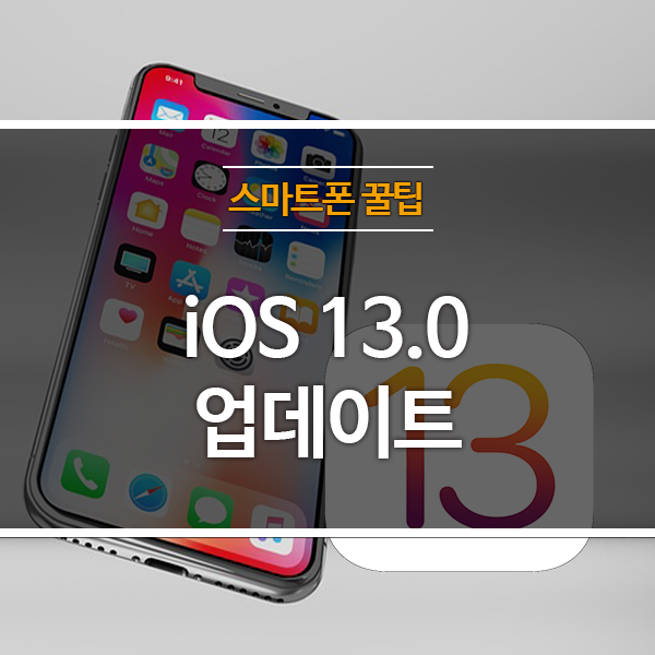 iOS 13.0 업데이트 활용법