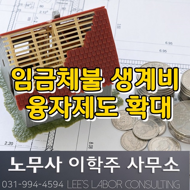 임금체불 생계비 융자제도 퇴직자까지 확대 (파주시 노무사) 임금체불 생계비 융자제도 퇴직자까지 확대 (파주시 노무사)