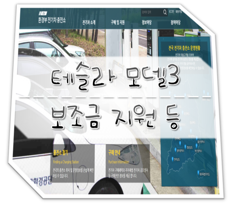  테슬라 모델3 보조금 지원 / 신청 / 전기차 혜택