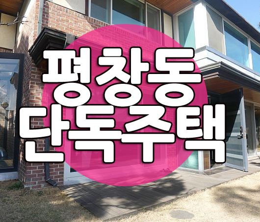  평창동 단독주택 급매 상세 내부 안내
