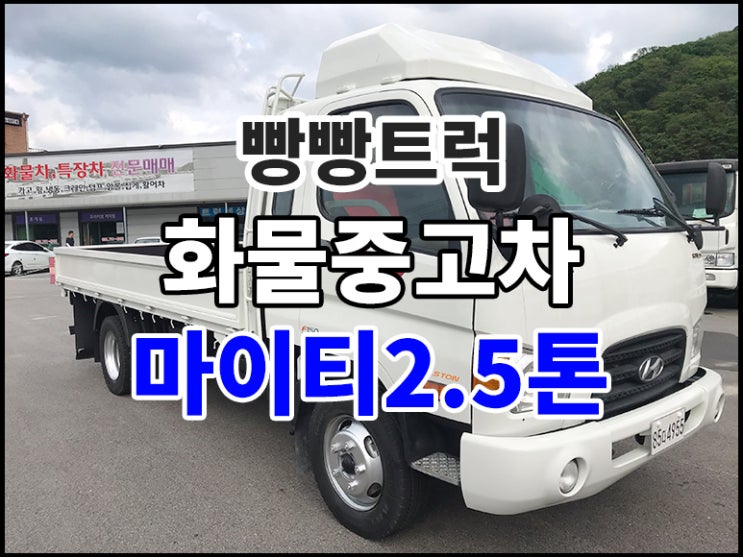  마이티2.5톤 트럭 화물중고차
