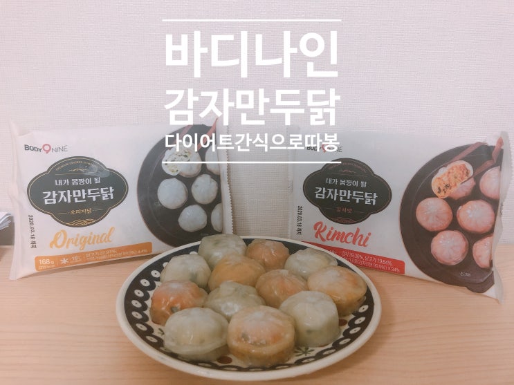  바디나인 감자만두닭 쫄깃한피와 꽉찬 속, 다이어트 간식으로 최고 ๑••๑