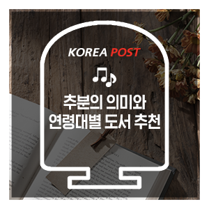  추분과 함께 찾아온 독서의 계절 가을, 연령대별 도서 추천!