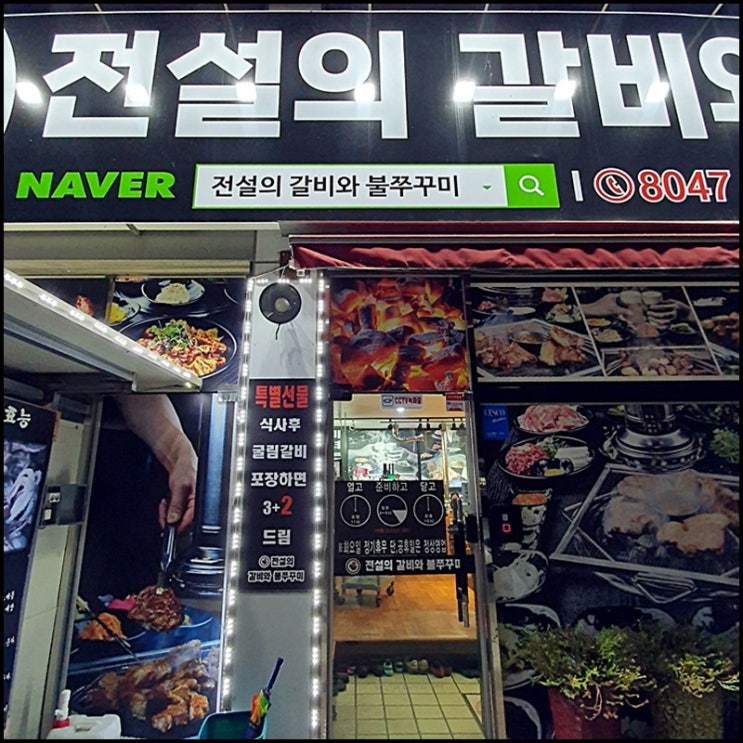  <전설의 갈비와 불쭈꾸미> 향남맛집으로 유명한 고깃집~^^