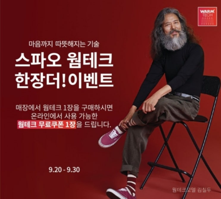 스파오 웜테크, 20일부터 11일간 웜테크 1+1 무료쿠폰 지급 스파오 웜테크, 20일부터 11일간 웜테크 1+1 무료쿠폰 지급