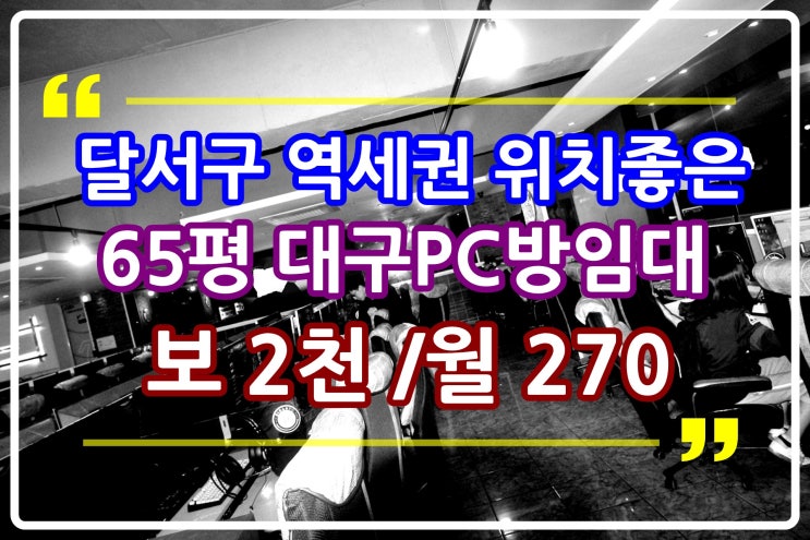  대구PC방임대 달서구 역세권 대도로변 위치좋은 권리착함