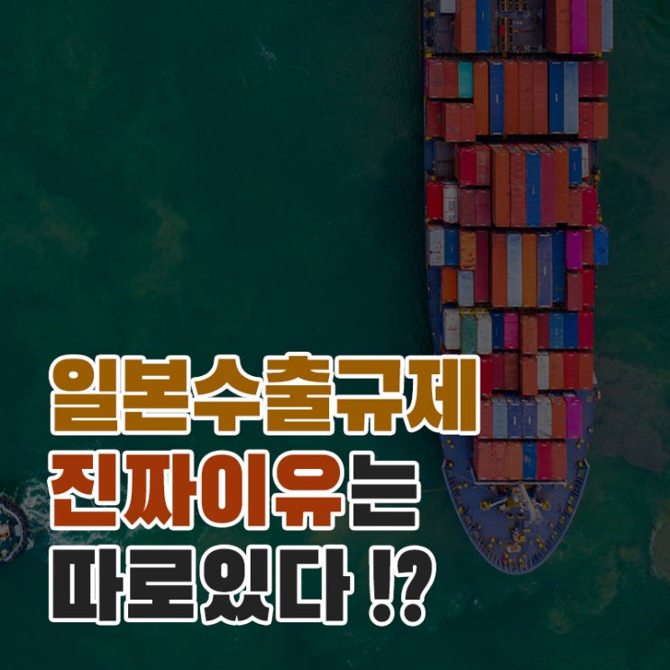  【국제정치학】 에칭가스 39톤? 일본 불화수소 수출규제 '진짜' 이유
