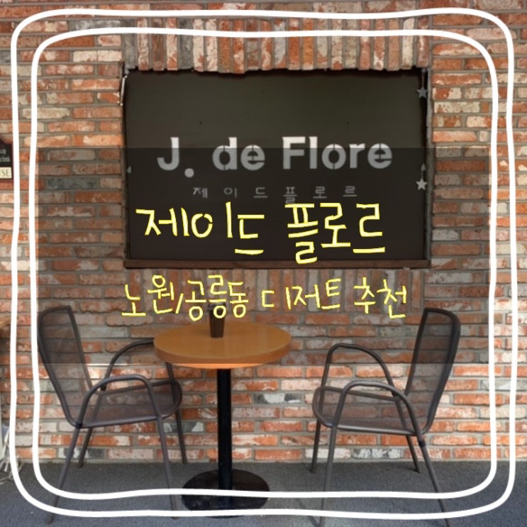  정원이 있는 수제 디저트 카페 '제이드 플로르' / 노원 카페 / 공릉동 마카롱