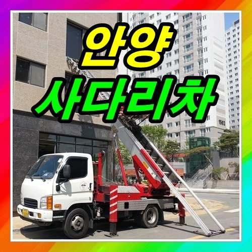  안양 동안구사다리차