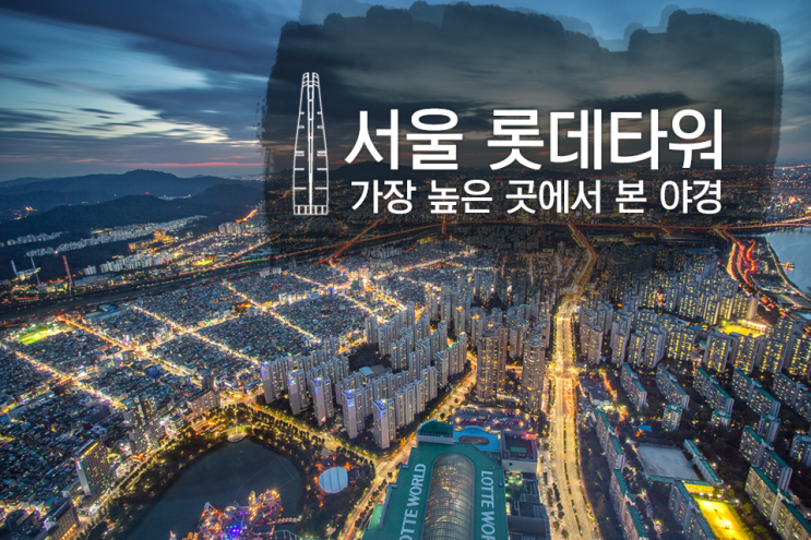  [서울 야경 출사] 서울에서 가장 높은 야경 전망대, 서울 잠실 롯데타워 전망대에서 본 야경사진